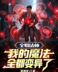 全职法师：我的魔法全都变异了