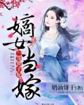 嫡女当嫁:一等世子妃