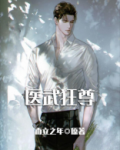 医武狂尊
