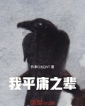 我们都是平庸之辈