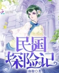 民国探险小说