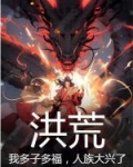 洪荒:我多宝恶尸,开局举报多宝叛教