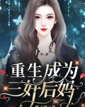 重生成为三好后妈