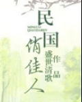 民国俏佳人好看吗
