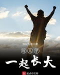 儿子一起长大的文案