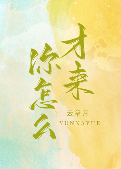 你怎么才来的才是什么意思