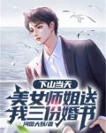 下山当天，美女师姐送我三份婚书
