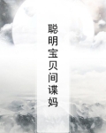 聪明宝贝间谍妈