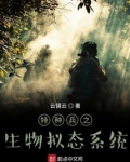 特种兵之生物拟态系统TXT
