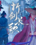 折剑长歌