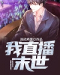 我在末世直播