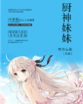 厨神妹妹八岁半格格党