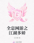 江湖类全息网游小说
