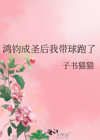 镇元子红云是道侣的小说