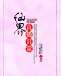 我给仙界开直播 小说