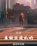 恋情未能出道成功