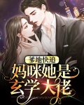 爹地快跑,妈咪追来了