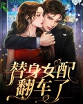 替身女配翻车了七七