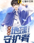 不正经地球守护者百度云下载
