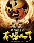 从斗破开始不当人了