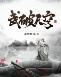 武破天穹梦笔生花