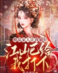 极品家人让我躺好,江山已给我打下! 半步成诗