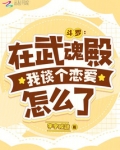 斗罗在武魂殿我谈个恋爱怎么了小说免费阅读