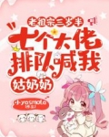 老祖宗三岁半,七个大佬排队喊我姑奶奶