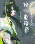 修真套路王 恒贤 txt