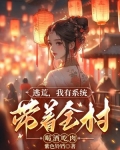 带着系统去逃荒