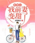 离婚后，我前妻变甜了