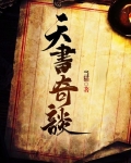 天书奇谈无尚80升100任务