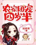 农家团宠四岁半