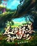 兽世原始部落种田记