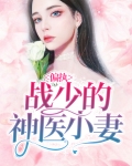 偏执战少偏爱小媳妇