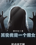 其实我是一个魔女