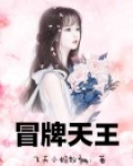 冒牌天王楚云