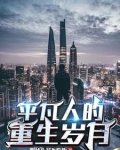 普通人的重生日常小说