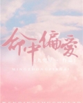 命中偏爱的小说免费阅读