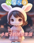 双穿大唐小兕子不想肥家李昊笔趣阁
