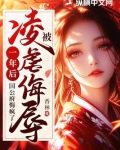 被凌虐侮辱一年后，国公府悔疯了