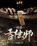 秘蛊香烛师