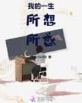 我的一生所爱