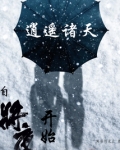 逍遥诸天：自将夜开始