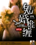 鬼婚难逃小说阅读免费