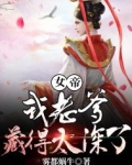 女帝:我老爹藏得太深了
