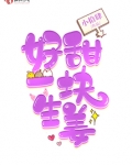好甜一块生姜