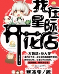 我在星际开花店小说