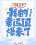 海岛求生:我的幸运值爆表了