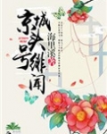 京城头号绯闻